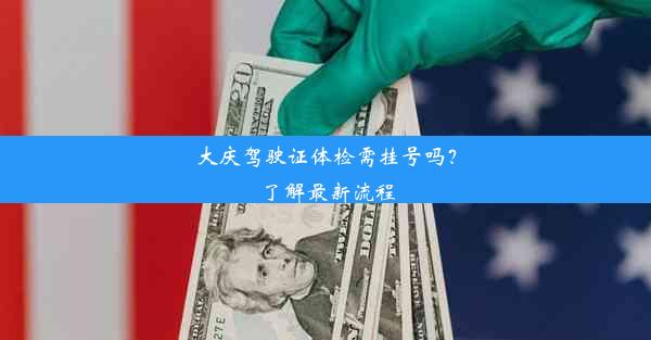 大庆驾驶证体检需挂号吗？了解最新流程