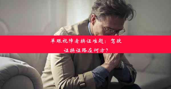 单眼视障者换证难题：驾驶证换证路在何方？