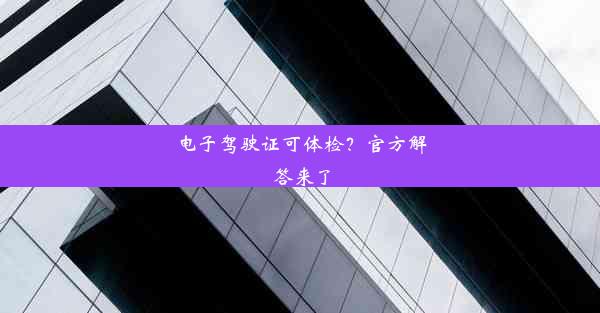 电子驾驶证可体检？官方解答来了