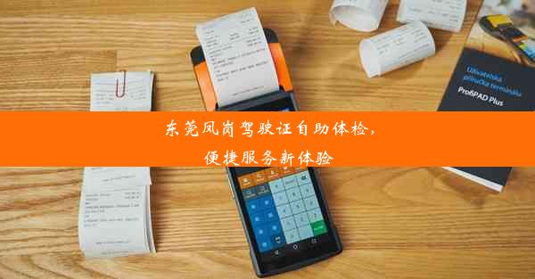 东莞凤岗驾驶证自助体检，便捷服务新体验