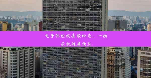 <b>电子体检报告轻松查，一键获取健康信息</b>