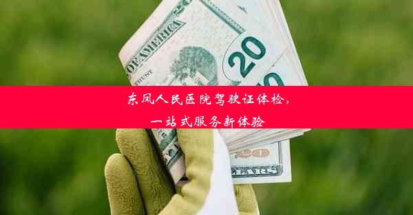 东凤人民医院驾驶证体检，一站式服务新体验