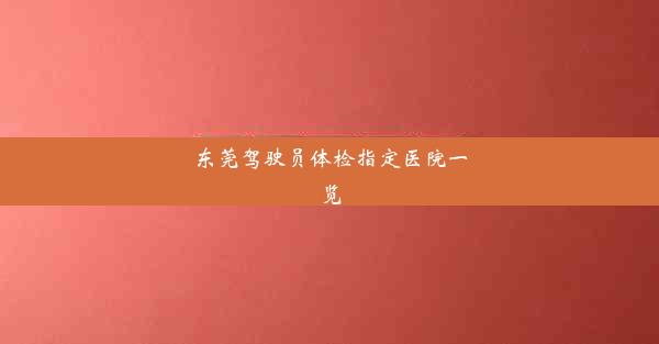 <b>东莞驾驶员体检指定医院一览</b>