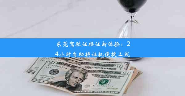 <b>东莞驾驶证换证新体验：24小时自助换证机便捷上线</b>