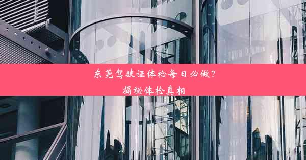 东莞驾驶证体检每日必做？揭秘体检真相