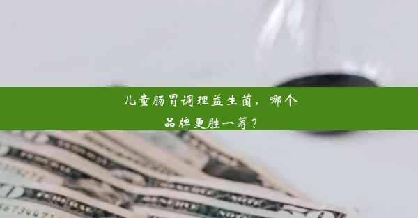 <b>儿童肠胃调理益生菌，哪个品牌更胜一筹？</b>