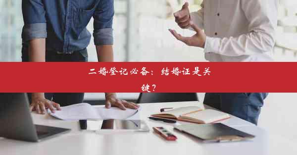 二婚登记必备：结婚证是关键？