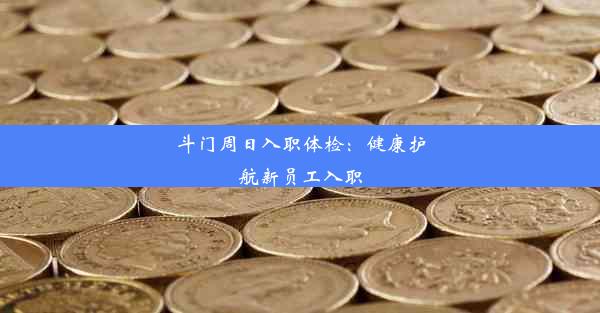 斗门周日入职体检：健康护航新员工入职