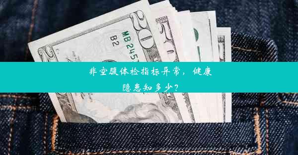 非空腹体检指标异常，健康隐患知多少？