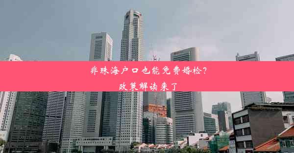 <b>非珠海户口也能免费婚检？政策解读来了</b>