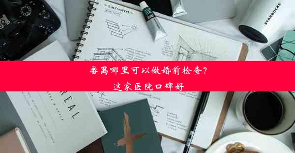 番禺哪里可以做婚前检查？这家医院口碑好