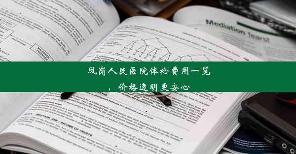 凤岗人民医院体检费用一览，价格透明更安心