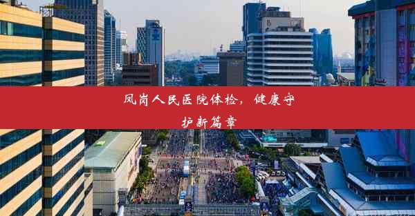 凤岗人民医院体检，健康守护新篇章