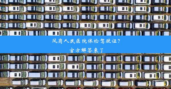 凤岗人民医院体检驾驶证？官方解答来了