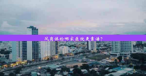 凤岗体检哪家医院更靠谱？