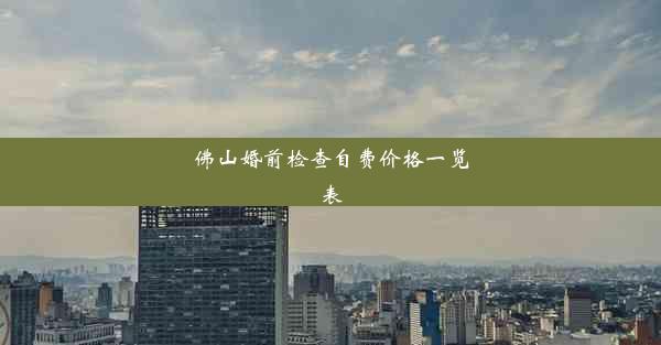 <b>佛山婚前检查自费价格一览表</b>