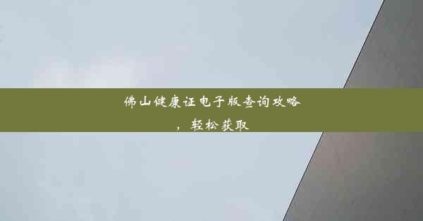 佛山健康证电子版查询攻略，轻松获取