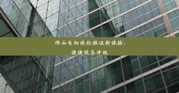 <b>佛山自助体检换证新体验，便捷服务升级</b>