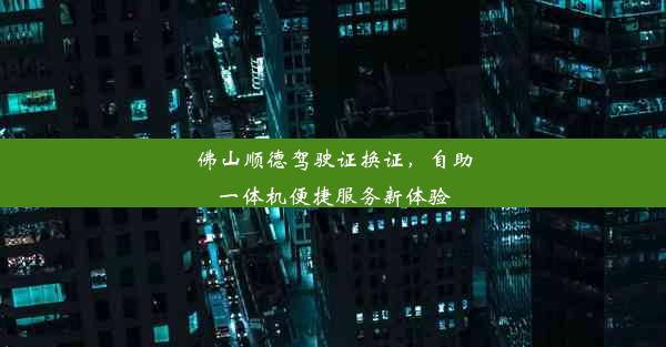 佛山顺德驾驶证换证，自助一体机便捷服务新体验