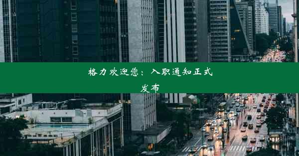 格力欢迎您：入职通知正式发布