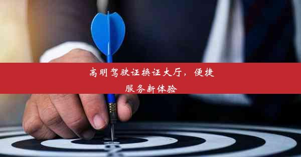 高明驾驶证换证大厅，便捷服务新体验