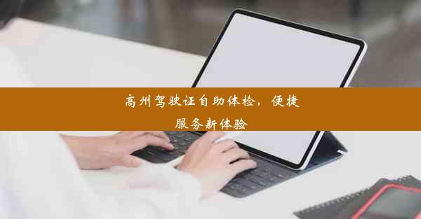 高州驾驶证自助体检，便捷服务新体验