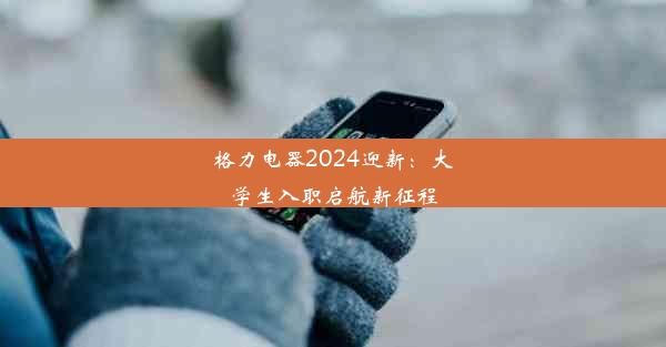 格力电器2024迎新：大学生入职启航新征程