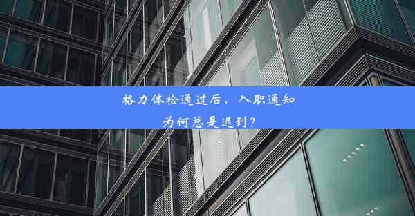 格力体检通过后，入职通知为何总是迟到？