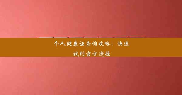 <b>个人健康证查询攻略：快速找到官方途径</b>