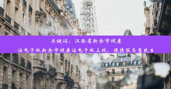 关键词：江西省新余市健康证电子版新余市健康证电子版上线，便捷服务惠民生