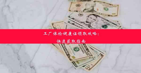 工厂体检健康证领取攻略：快速获取指南