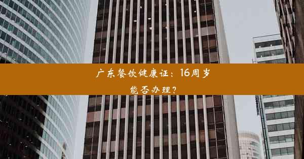 广东餐饮健康证：16周岁能否办理？