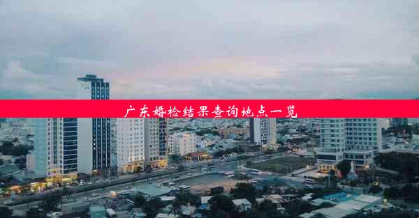 广东婚检结果查询地点一览