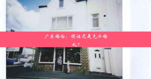 <b>广东婚俗：领证还是先办婚礼？</b>