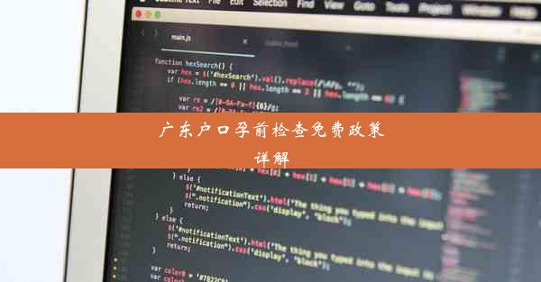 广东户口孕前检查免费政策详解