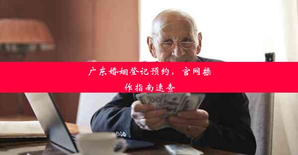 <b>广东婚姻登记预约，官网操作指南速查</b>