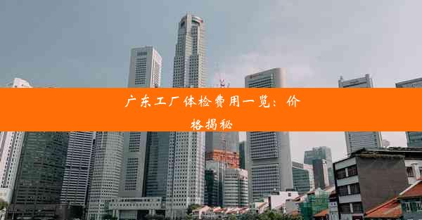 广东工厂体检费用一览：价格揭秘