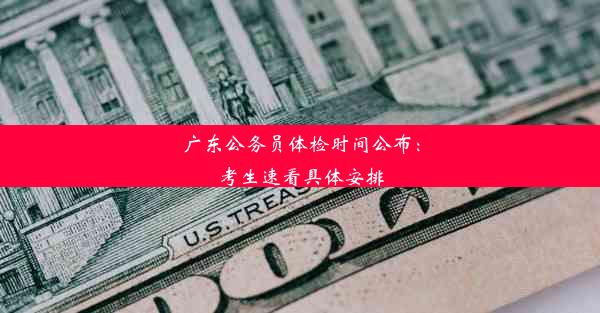 <b>广东公务员体检时间公布：考生速看具体安排</b>