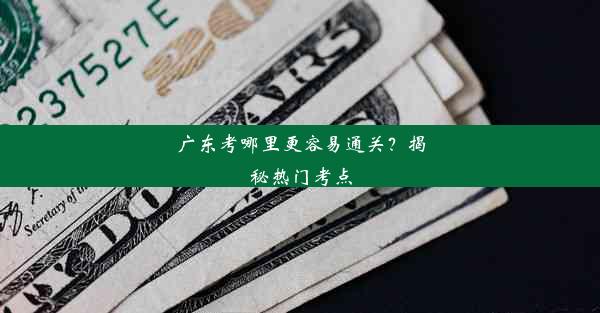 广东考哪里更容易通关？揭秘热门考点