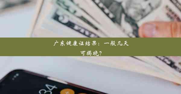 广东健康证结果：一般几天可揭晓？