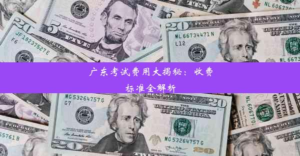 广东考试费用大揭秘：收费标准全解析