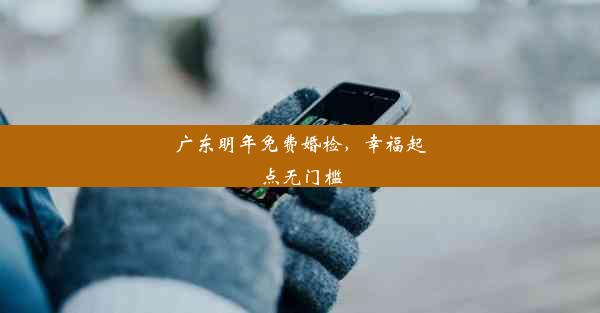 <b>广东明年免费婚检，幸福起点无门槛</b>