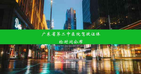 广东省第二中医院驾驶证体检时间公布