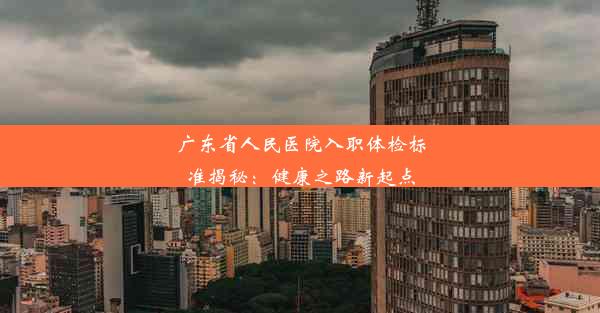 广东省人民医院入职体检标准揭秘：健康之路新起点