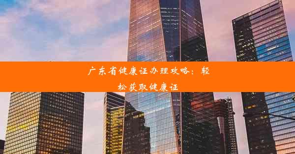 广东省健康证办理攻略：轻松获取健康证