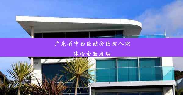 广东省中西医结合医院入职体检全面启动