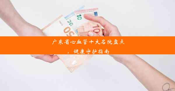 广东省心血管十大名院盘点，健康守护指南