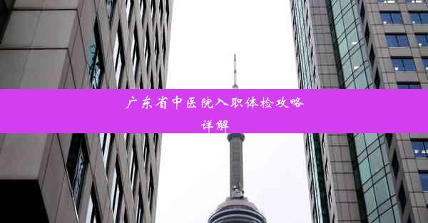 <b>广东省中医院入职体检攻略详解</b>