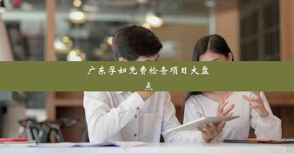 广东孕妇免费检查项目大盘点