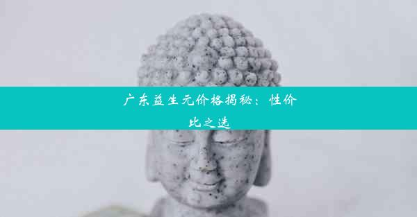 广东益生元价格揭秘：性价比之选